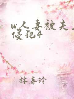 w人妻被夫上司侵犯4