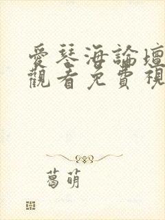 爱琴海论坛在线观看免费视频