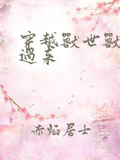 穿越兽世兽夫别过来