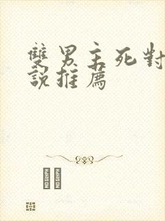 双男主死对头小说推荐