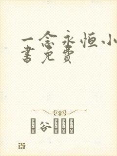 一念永恒小说听书免费