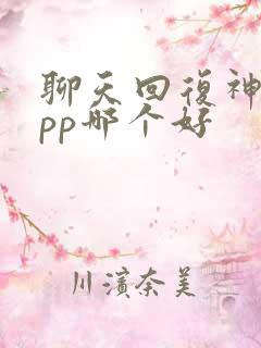 聊天回复神器app哪个好