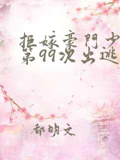 拒嫁豪门少奶奶第99次出逃小说全文免费阅读
