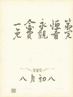 一念永恒第三季免费观看完整版49