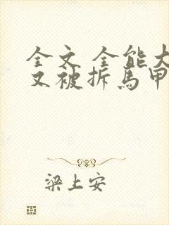 全文 全能大佬又被拆马甲了