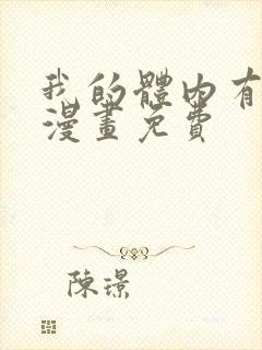 我的体内有只鬼漫画免费