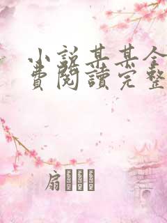 小说某某全文免费阅读完整版