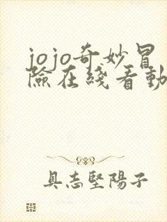 jojo奇妙冒险在线看动漫