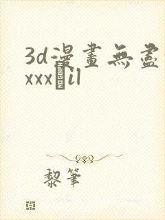 3d漫画无尽xxxx╣il