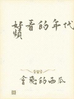 好看的年代文男频