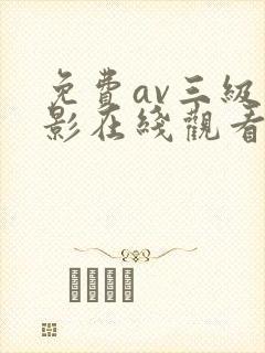 免费av三级电影在线观看