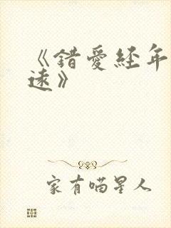 《错爱经年人已远》