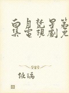 白月梵星第34集电视剧免费观看