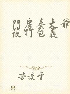 门房秦大爷与付筱竹包义