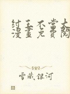 纣王不当大反派漫画免费阅读