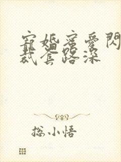 宠婚蜜爱闪婚总裁套路深