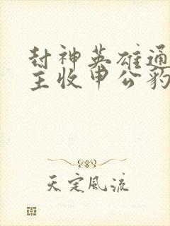 封神英雄通天教主收申公豹为徒