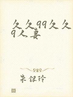 久久99久久99人妻