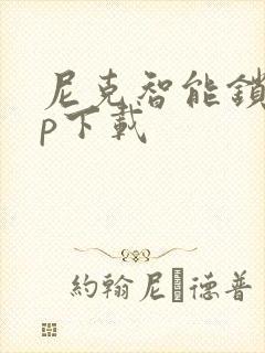 尼克智能锁app下载