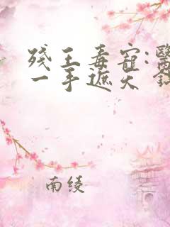 残王毒宠:医妃一手遮天 锦凰