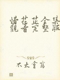 惜花芷全集免费观看完整版40集