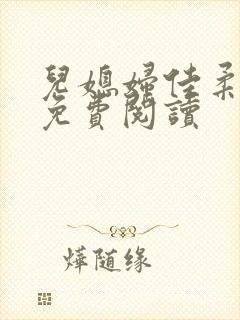 儿媳妇佳柔小说免费阅读