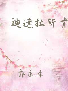 迪达拉所有忍术