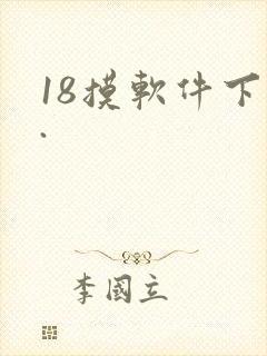 18摸软件下载.