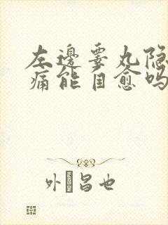 左边睾丸隐隐作痛能自愈吗