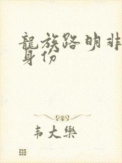 龙族路明非最终身份