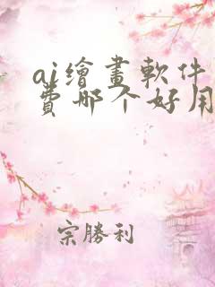 ai绘画软件免费哪个好用