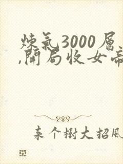 炼气3000层,开局收女帝为徒小说在线免费