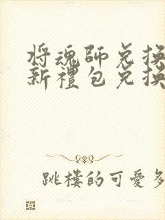 将魂师兑换码最新礼包兑换码