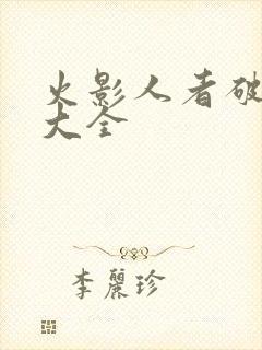 火影人者破解版大全