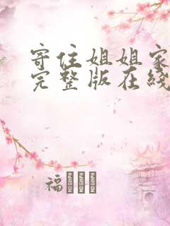 寄住姐姐家漫画完整版在线看免费