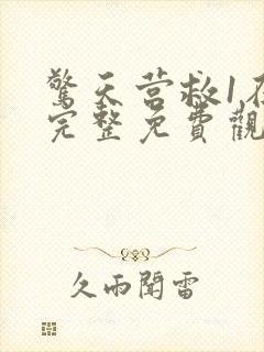 惊天营救1在线完整免费观看高清国语