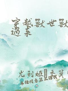 穿越兽世兽夫别过来