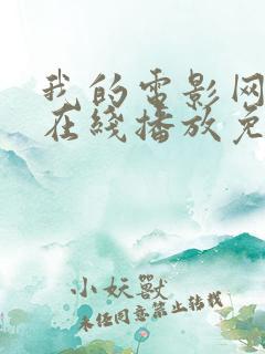 我的电影网动漫在线播放免费观看