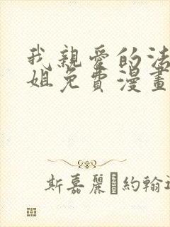 我亲爱的法医小姐免费漫画完整版