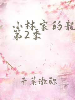 小林家的龙女仆第2季