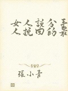 女人说分手后男人挽回的最佳时间