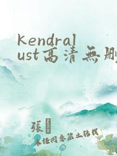 kendralust高清无删减