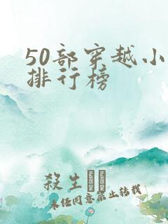 50部穿越小说排行榜