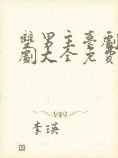 双男主台剧电视剧大全免费观看