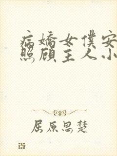 病娇女仆安囚禁照顾主人小说