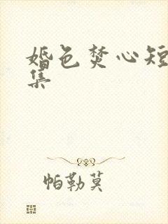 婚色焚心短剧合集