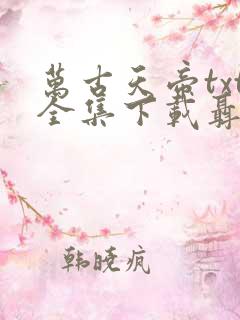 万古天帝txt全集下载聂天