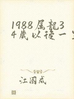 1988属龙34岁以后一生命运