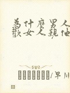 为什么男人会喜欢女人亲他的弟弟