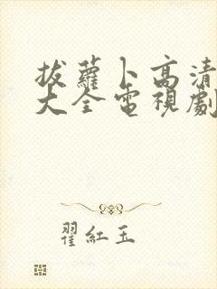 拔萝卜高清免费大全电视剧下载